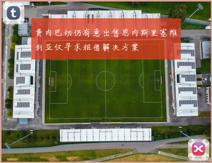 费内巴切仍有意出售恩内斯里塞维利亚仅寻求租借解决方案