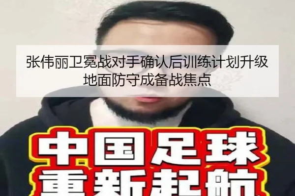 张伟丽卫冕战对手确认后训练计划升级 地面防守成备战焦点